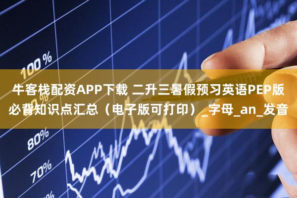牛客栈配资APP下载 二升三暑假预习英语PEP版必背知识点汇总（电子版可打印）_字母_an_发音