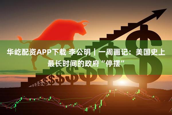 华屹配资APP下载 李公明|一周画记:美国史上最长时间的政府“停摆”