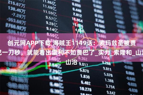 创元网APP下载 海贼王1149话：索玛兹圣被贾巴一刀秒，就能看出雷利不如贾巴了_实力_索隆和_山治